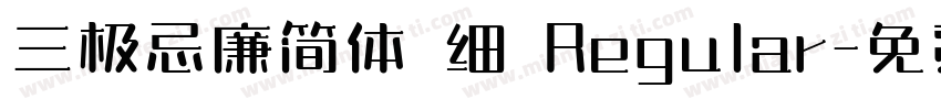 三极忌廉简体 细 Regular字体转换